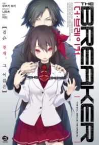 더 브레이커 검은 천재, 그 이름은. 1